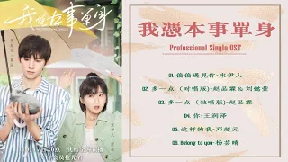 我凭本事单身 Professional Single OST [Full playing]