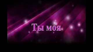 Мейсон. "Ты моя".