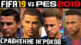 PES2019 против FIFA19  Сравние лиц игроков в симуляторах!
