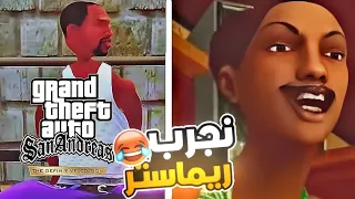 نجرب ريماستر gta san Andreas 💀😂 | gta trilogy Definitive Edition