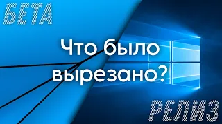 Что было вырезано из Windows 10