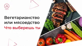 ВЕГЕТАРИАНЦЫ ПРОТИВ МЯСОЕДОВ - Какое же питание выбрать? | Здоровое тело Lift