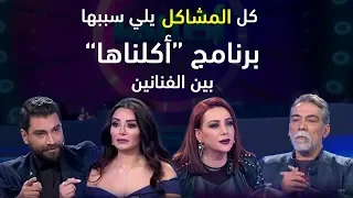 مشاكل الفنانين التي سببها برنامج "أكلناها"