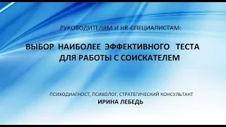 Выбор наиболее эффективного теста для работы с соискателем - психолог Ирина Лебедь