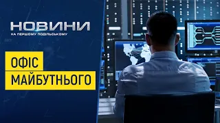 Сучасний IQ-офіс у Городку. Перший Подільський 08.11.2021