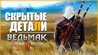 10 НЕИЗВЕСТНЫХ ДЕТАЛЕЙ в Ведьмак 3, о которых ты не знал | Ведьмак / The Witcher