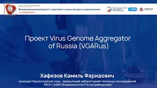 Проект Virus Genome Aggregator of Russia (VGARus)