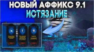 ГАЙД НА НОВЫЙ АФФИКС ИСТЯЗАНИЕ. WORLD OF WARCRAFT SHADOWLANDS 9.1