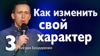 Как изменить свой характер - часть 3 - Пастор Богдан Бондаренко #проповеди #церковь #пасторбогдан