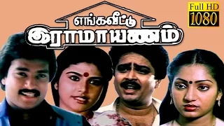 Enga Veetu Raamayanam | Karthik,Ilavarasi,S.Ve.Sekar | Tamil Full Comedy Movie HD