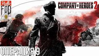 Company of Heroes 2 (Сложность: Тяжело) ➤ СССР ➤ Радиомолчание ➤ Миссия №9.