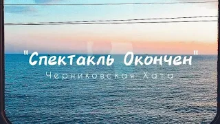 Спектакль Окончен - Черниковская Хата (instrumental + lyrics) / karaoke