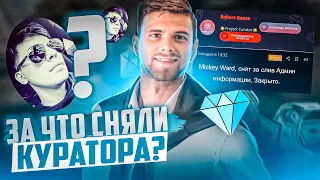 ЗА ЧТО DIAMOND RP СНЯЛ КУРАТОРА?