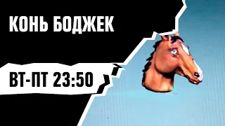 КОНЬ БОДЖЕК — cамый главный конь [Вт-Пт в 23:50]