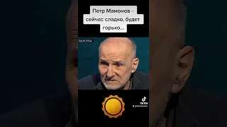 Петр Мамонов - сейчас сладко, будет горько! #петрмамонов #мамонов #пётр