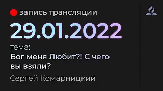Субботняя трансляция - 29 января 2022 - "Бог меня любит?! С чего вы взяли?" - Сергей Комарницкий