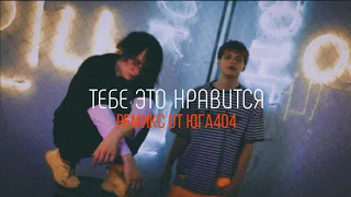 Юг404, Lida - Тебе это нравится (ДЕМКА ремикса от Юга 404)