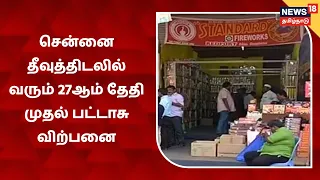 Chennai Theevu Thidal | சென்னை தீவுத்திடலில் வரும் 27ஆம் தேதி முதல் பட்டாசு விற்பனை