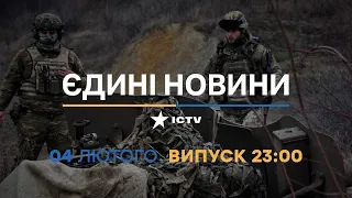 Новини Факти ICTV - випуск новин за 23:00 (04.02.2023)