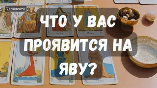 🌟 ЧТО У ВАС ПРОЯВИТСЯ НА ЯВУ?  🪔 таро онлайн🔮 Таро расклад