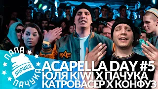 ACAPELLA DAY #5: ЮЛЯ KIWI х ПАЧУКА - КУБОК МЦ | МИША КОНФУЗ х КАТРОВАСЕР - SLOVO