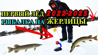 УДАЧНЫЙ ПЕРВЫЙ ЛЁД 2022-2023 ЗИМНЯЯ РЫБАЛКА НА ЖЕРЛИЦЫ,ЩУКА  СОШЛА С УМА В ЭТОМ МАЛЕНЬКОМ ОЗЕРЕ