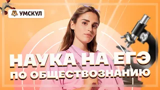 Наука на ЕГЭ по обществознанию | Обществознание ЕГЭ | Умскул