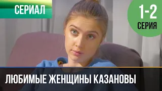 ▶️ Любимые женщины Казановы 1 и 2 серия - Мелодрама | Фильмы и сериалы