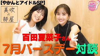 【やかんとアイドルSP】美吹の部屋 百田夏菜子さんと7月バースデー対談