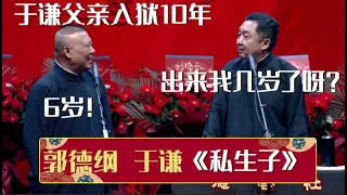 郭德纲：于谦父亲入狱10年！于谦：出来我几岁了呀？郭德纲：6岁！《私生子》郭德纲 于谦| 德云社相声大全 | #郭德纲 #于谦 #岳云鹏 #孙越 #张鹤伦 #郎鹤炎 #高峰 大收录，助眠相声