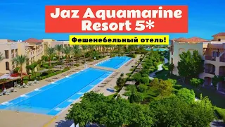 Обзор отеля Jaz Aquamarine Resort 5* | Хургада, Египет 2021