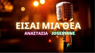🎤 Karaoke: Αναστασία & Josephine - Είσαι μια θεά