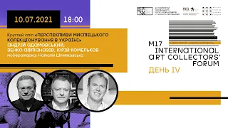 Круглий стіл: Перспективи колекціонування в Україні // M17 Art Collectors' Forum. День ІV