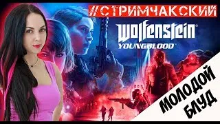 Кто тут папенькина дочка? 🔫 Wolfenstein Youngblood Прохождение на русском🔫 Стрим #1