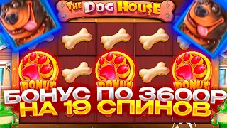 ЛЮТЫЙ КАМБЕК!! БОНУСКА НА 19 СПИНОВ ПО 3600Р В THE DOG HOUSE!! ЗАНОСЫ НЕДЕЛИ