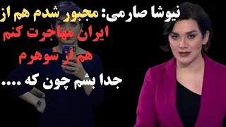 ناگفته های زندگی شخصی نیوشا صارمی از دلیل طلاقش تا دلیل مهاجرتش !  مجبور شدم از شوهرم جدا بشم چون...