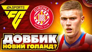 Довбик феєрить в Жироні! Топовий старт в FC 24!