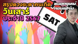 สรุปดวงชะตาคนเกิดวันเสาร์ ประจำปี 2567 | หมอกฤษณ์ คอนเฟิร์ม