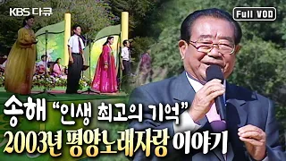 [당신을 기억하겠습니다] “내가 지상 최고의 쇼를 했구나!” 🎙국민MC 송해의 평양 방문기┃평양노래자랑 (20030815 KBS 방송)