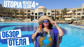 СЮДА РЕДКО ЕДУТ и ЗРЯ ! Обзор самобытного отеля Utopia Beach Club Quseir | Марса Алам, Египет 2021