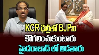 KCR ఢిల్లీలో BJPని కౌగలించుకుంటారు, హైదరాబాద్ లో తిడతారు KCR, BJP: Friend In Delhi, Foe In Hyderabad