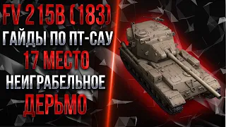 FV 215B (183) -  НЕИГРАБЕЛЬНЫЙ КУСОК Г* | 17 МЕСТО