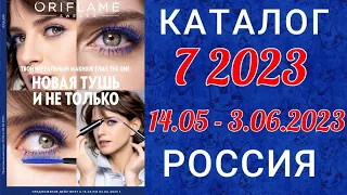 🇷🇺 Каталог 7 2023 Орифлэйм Россия