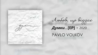 PAVLO VOLKOV - Любов, що віддає (Official Audio)