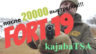 #kajabaTSA Обзор ФОРТ-19 в 9*19 после 20000 выстрелов