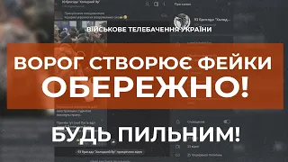 ⚡ВОРОГ СТВОРЮЄ ФЕЙКОВІ СТОРІНКИ БРИГАД ЗСУ - БУДЬТЕ ПИЛЬНИМИ