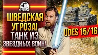 UDES 15/16 - ТАНК-ЗВЕЗДОЛЕТ из ЗВЕЗДНЫХ ВОЙН!