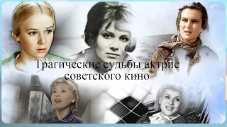 Трагические судьбы актрис советского кино