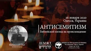 семинар "Антисемитизм" часть 1 Олег Щепанский