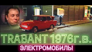 Trabant Electric Swap Nissan Leaf motor🤟🔥